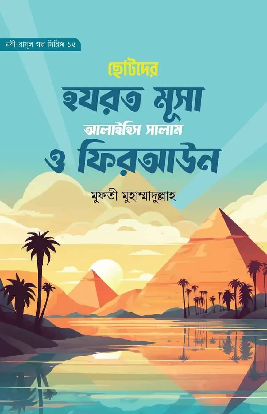 ছোটদের মূসা আলাইহিস সালাম ও ফিরআউন (নবী-রাসূল গল্প সিরিজ- ১৫)