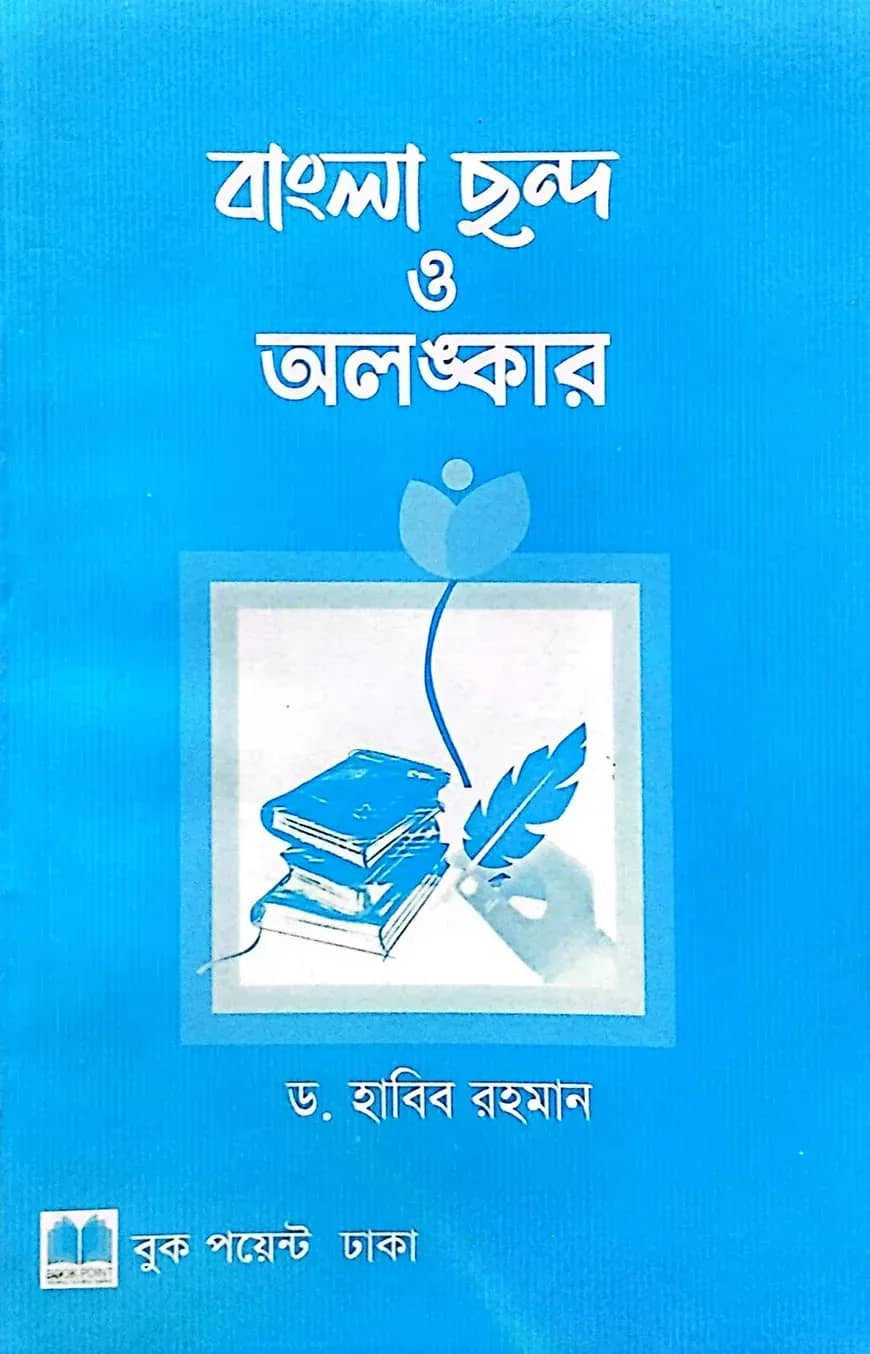 বাংলা ছন্দ ও অলংকার