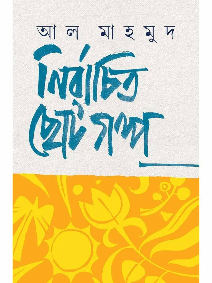 নির্বাচিত ছোটগল্প