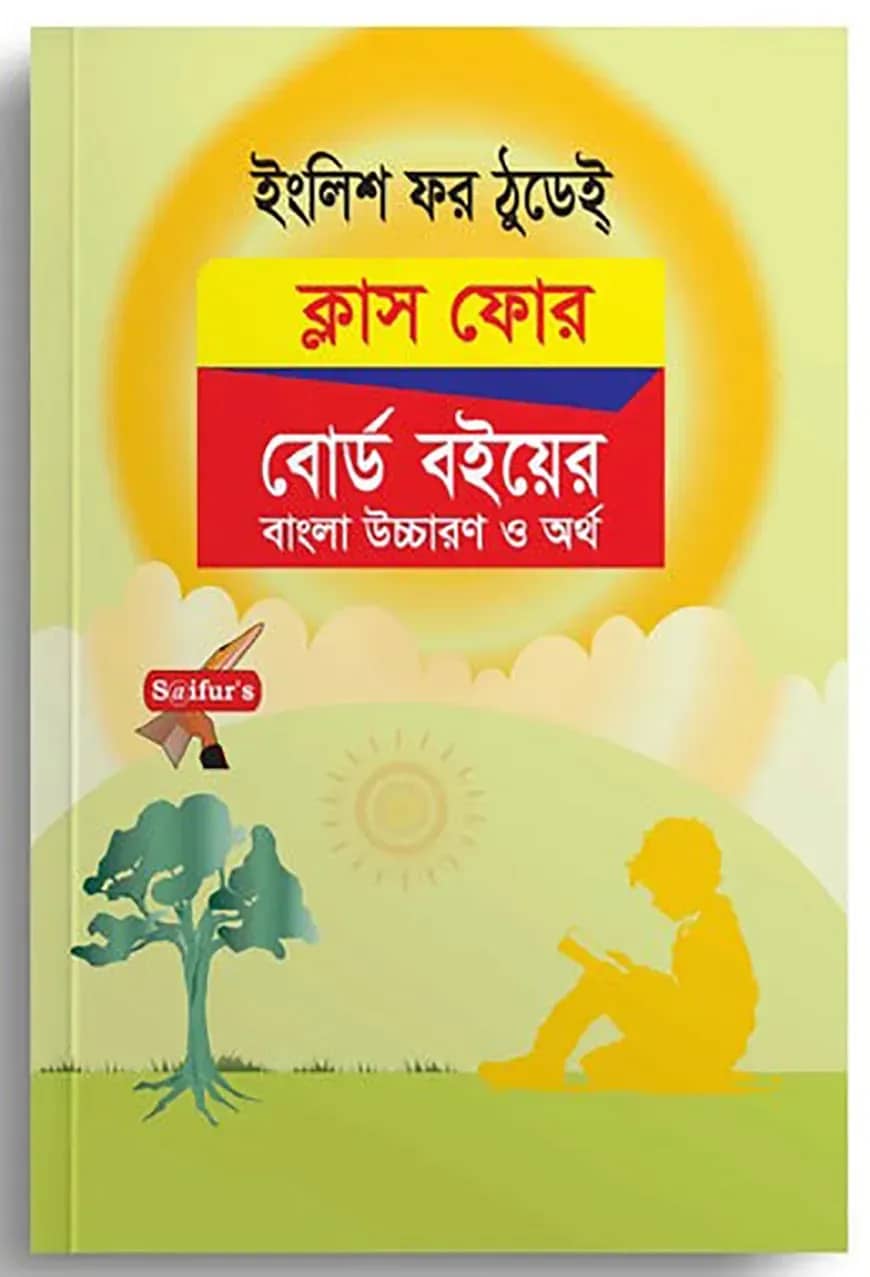 সাইফুরস ইংলিশ ফর ঠুডে ক্লাস ফোর