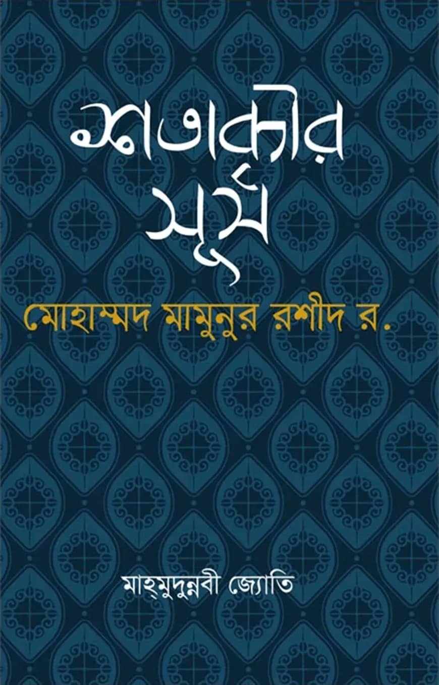 শতাব্দীর সূর্য