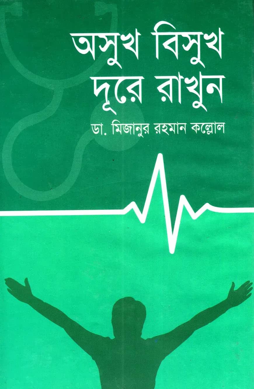 অসুখ বিসুখ দুরে রাখুন