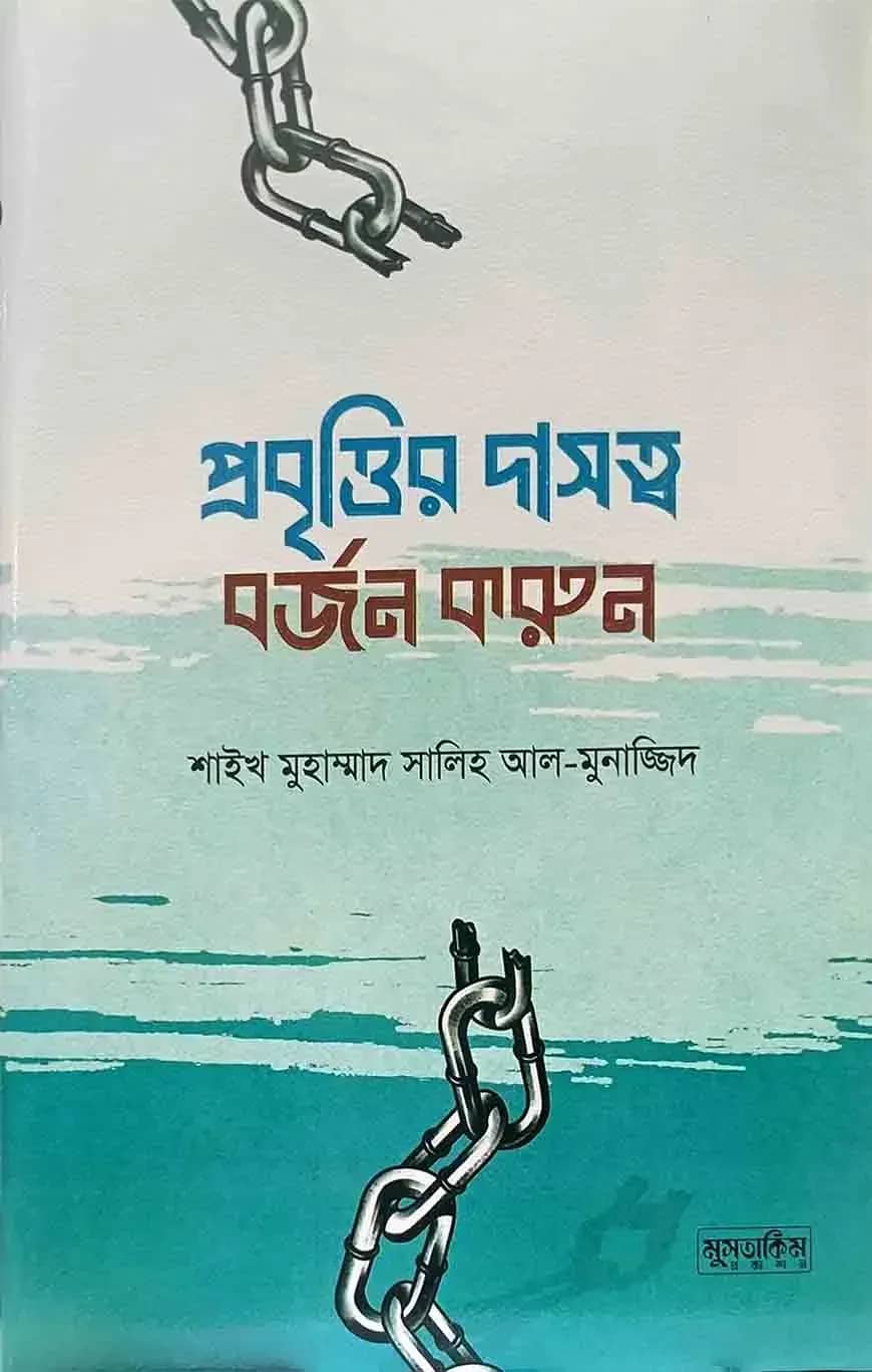 প্রবৃত্তির দাসত্ব বর্জন করুন