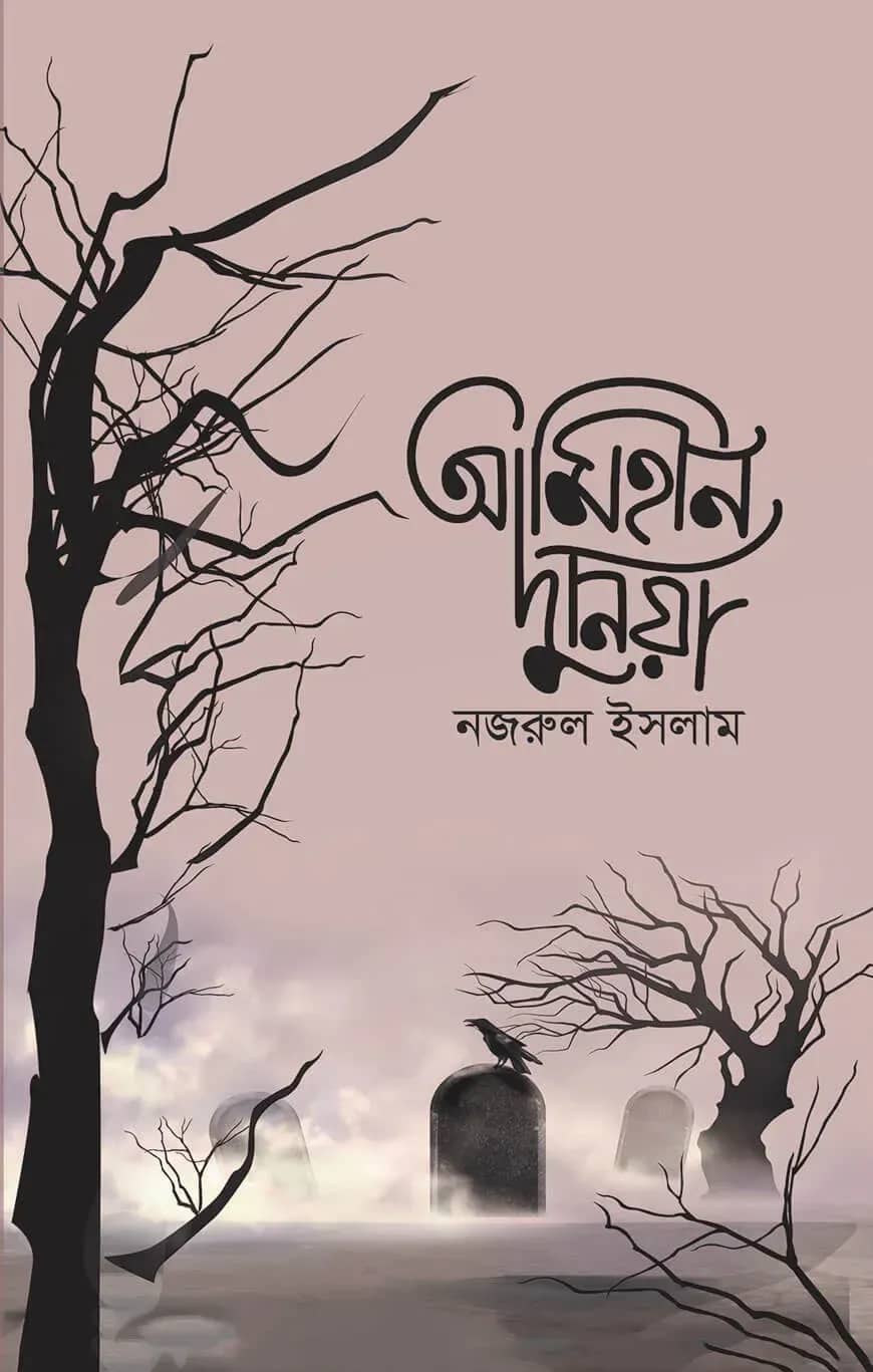 আমিহীন দুনিয়া