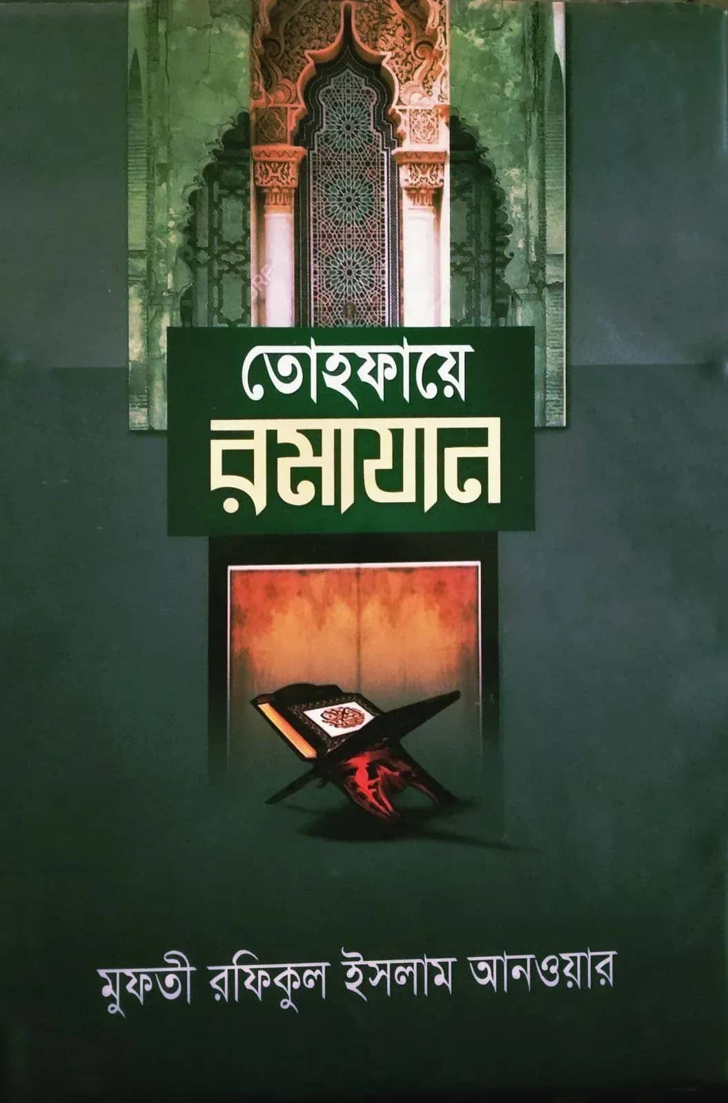 তোহফায়ে রমাযান