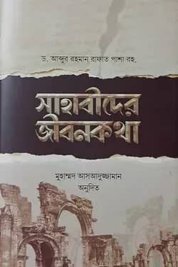 সাহাবীদের জীবনকথা