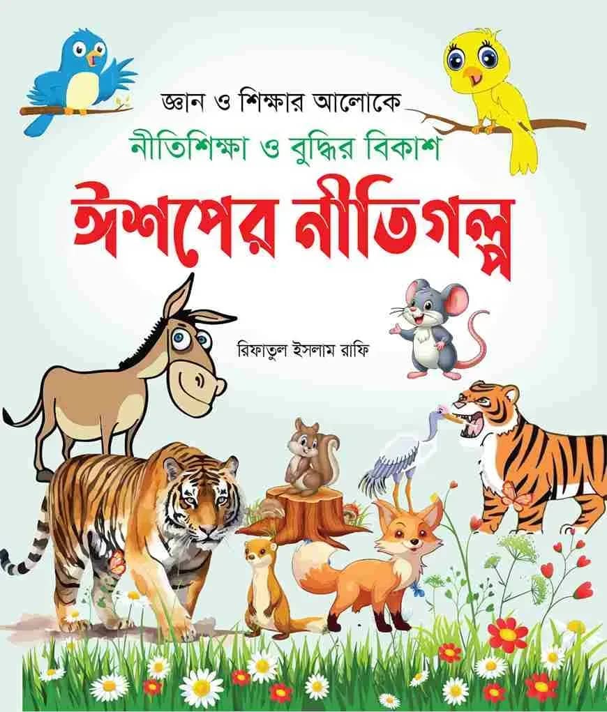 ঈশপের নীতিগল্প