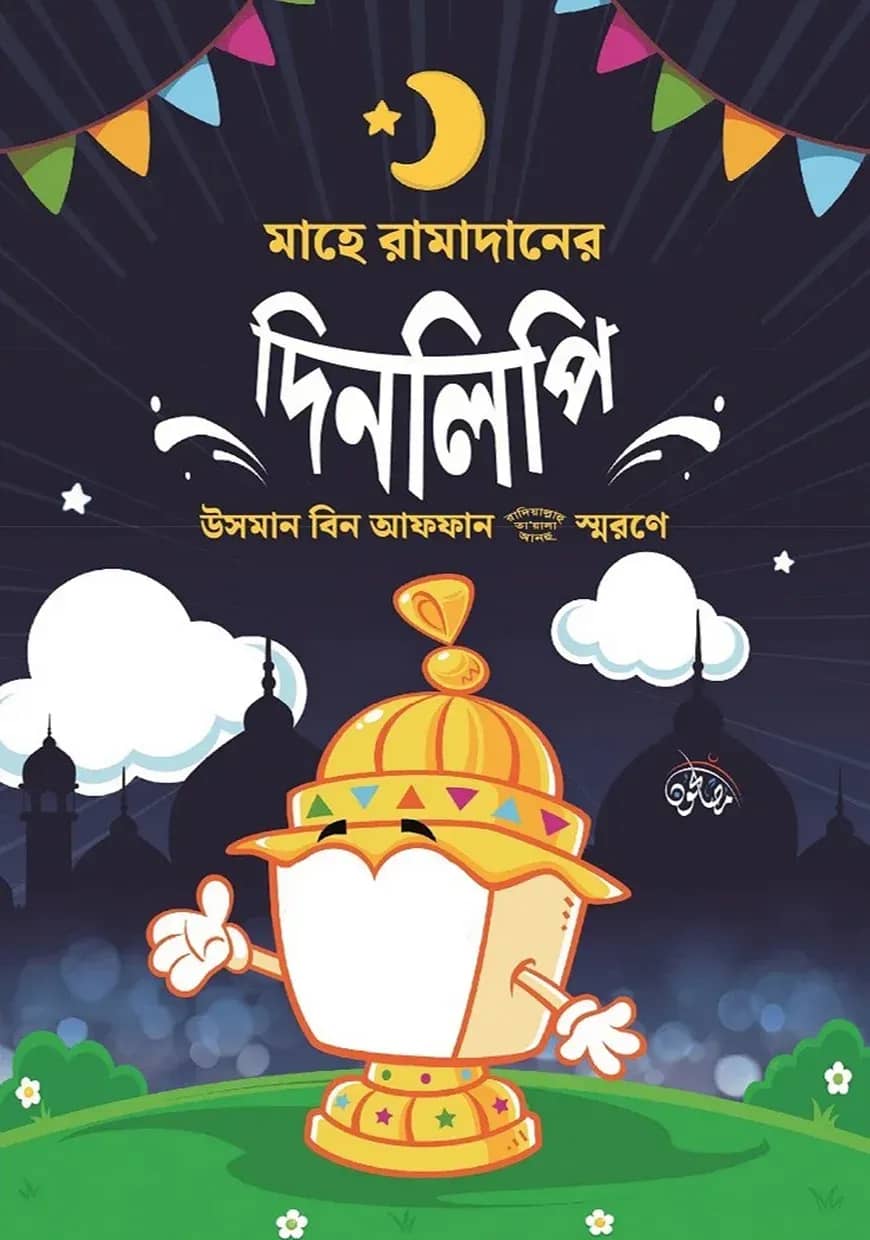 মাহে রামাদানের দিনলিপি