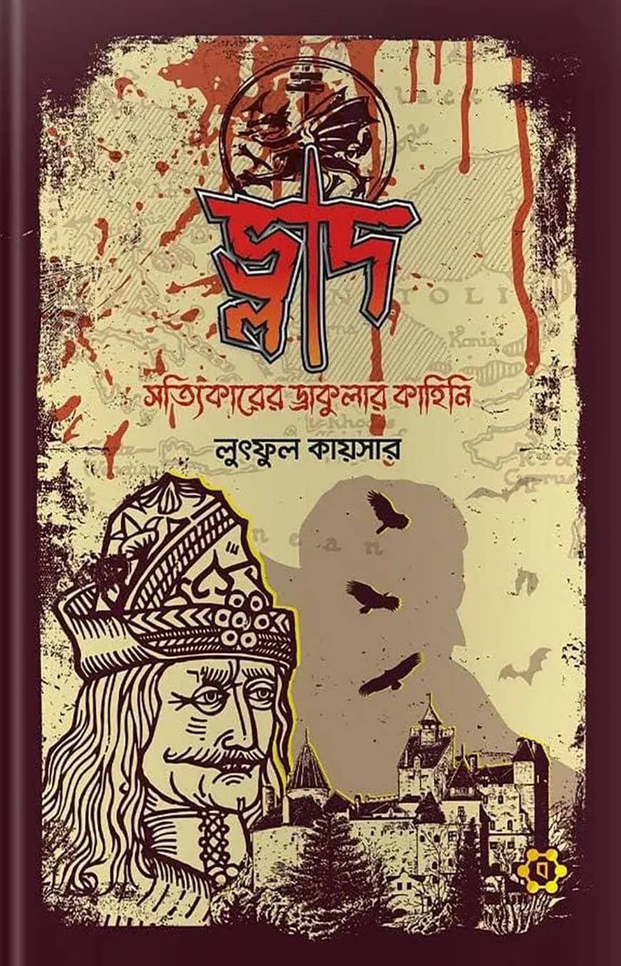 ভ্লাদ : সত্যিকারের ড্রাকুলার কাহিনি