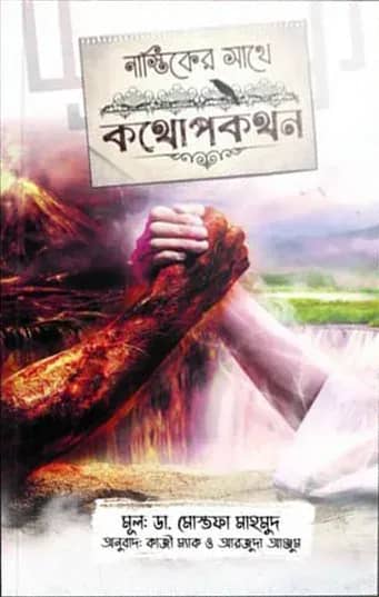 নাস্তিকের সাথে কথোপকথন