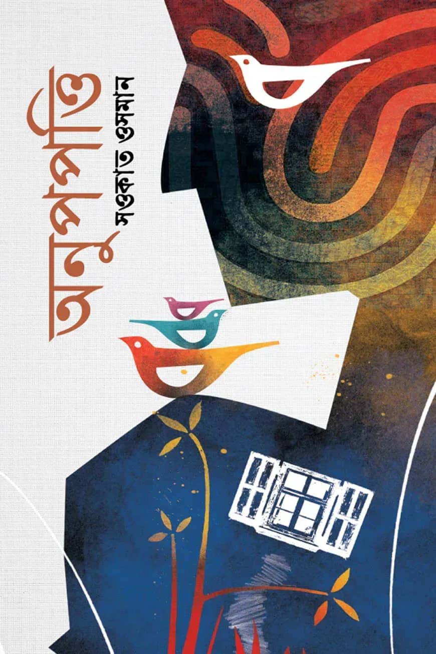 অনুপপত্তি