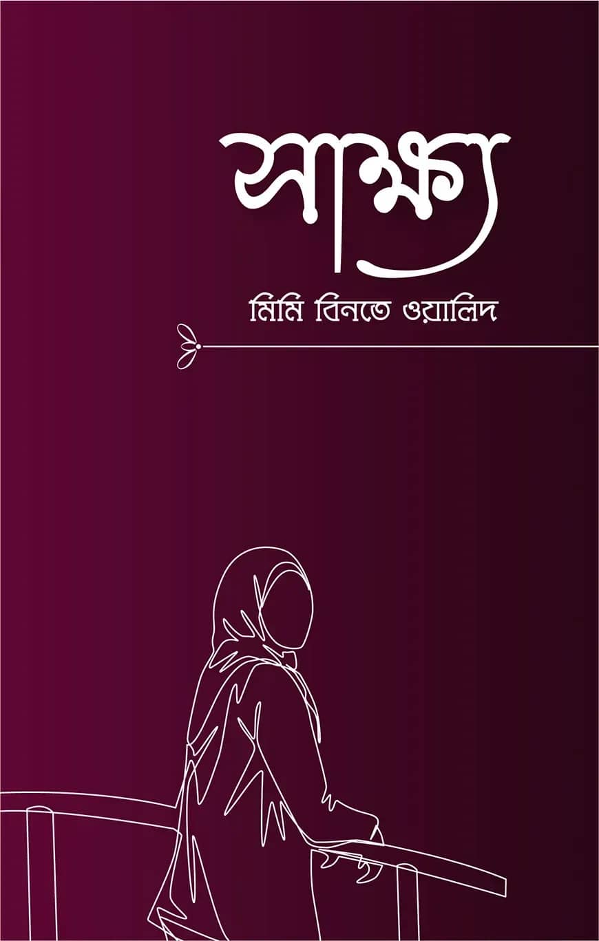 সাক্ষ্য