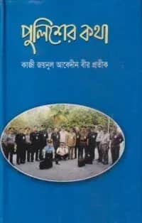 পুলিশের কথা