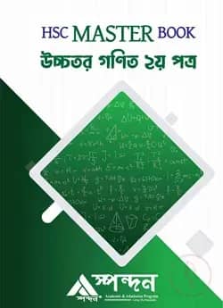 HSC Master Book উচ্চতর গণিত ২য় পত্র