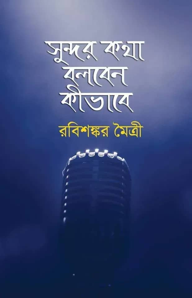 সুন্দর কথা বলবেন কীভাবে