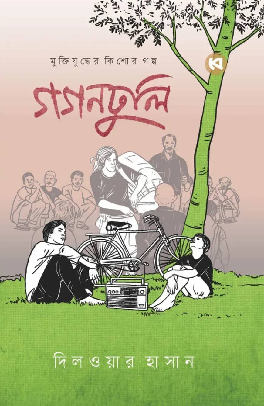 গগনঢুলি