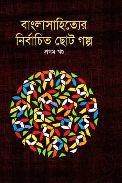 বাংলাসাহিত্যের নির্বাচিত ছোটগল্প - প্রথম খণ্ড
