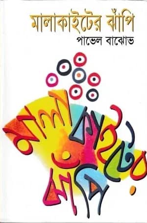 মালাকাইটের ঝাঁপি