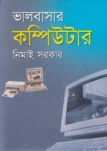 ভালবাসার কম্পিউটার