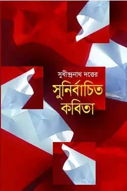 সুনির্বাচিত কবিতা