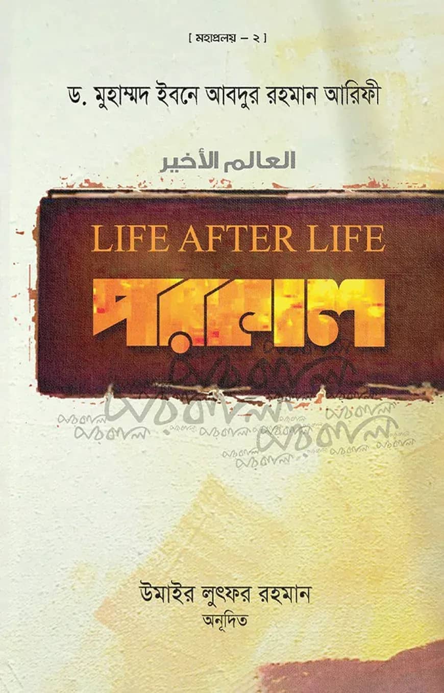 পরকাল - Life After Life
