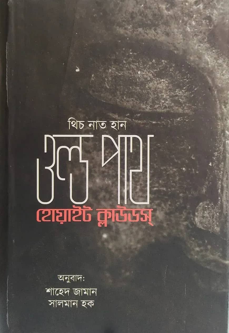 ওল্ড পাথ হোয়াইট ক্লাউডস