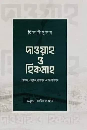 দাওয়াহ ও হিকমাহ