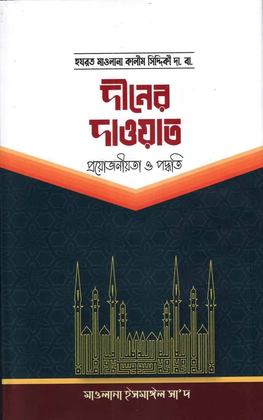 দ্বীনের দাওয়াত (প্রয়োজনীয়তা ও পদ্ধতি)