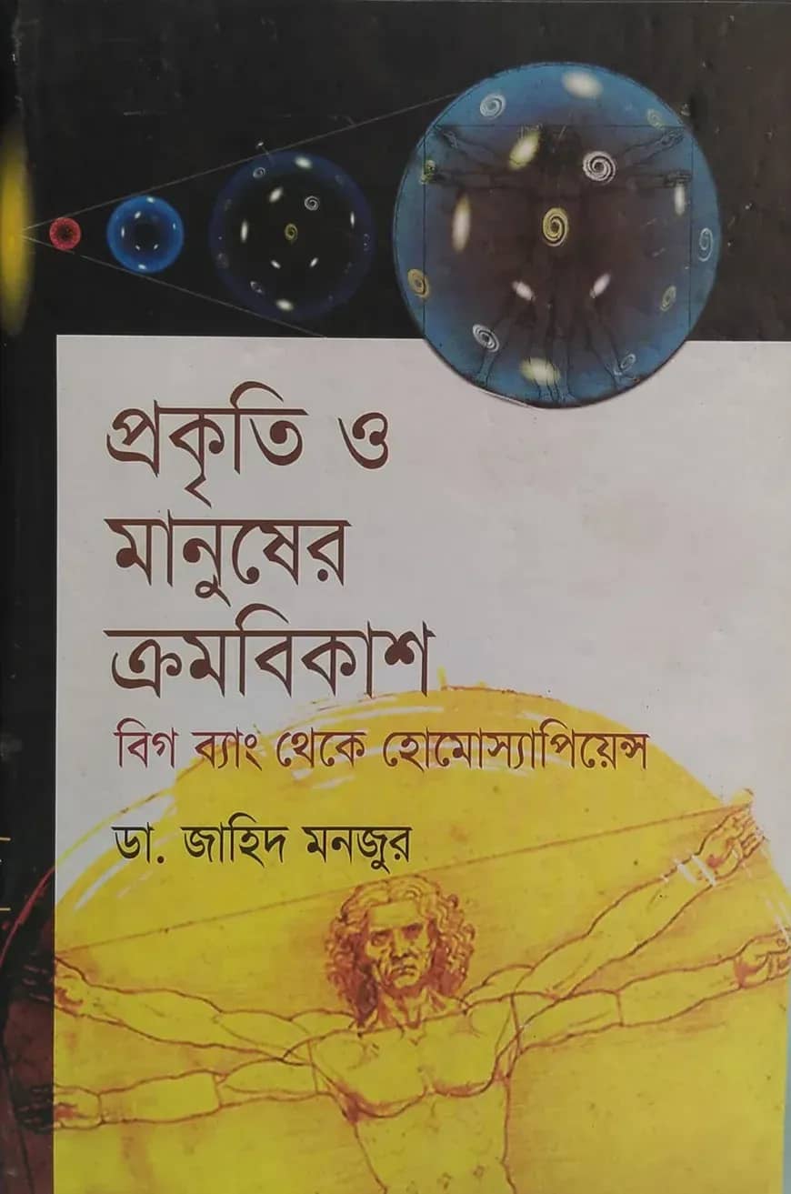 প্রকৃতি ও মানুষের ক্রমবিকাশ বিগ ব্যাং থেকে হোমোস্যাপিয়েন্স