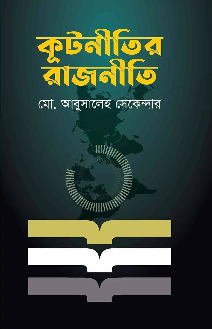 কূটনীতির রাজনীতি
