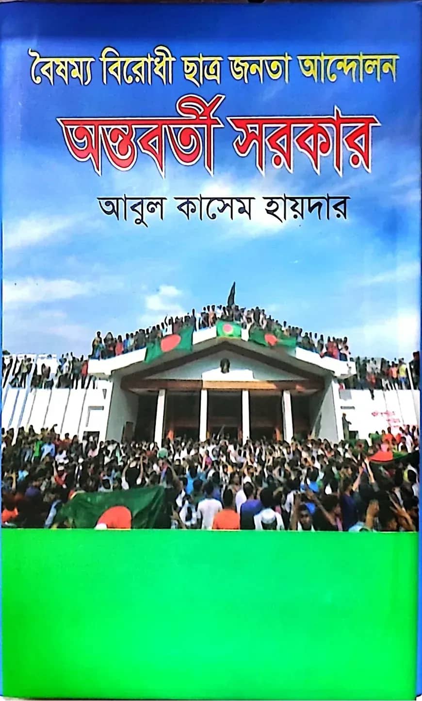 বৈষম্য বিরোধী ছাত্র জনতা আন্দোলন অন্তবর্তী সরকার