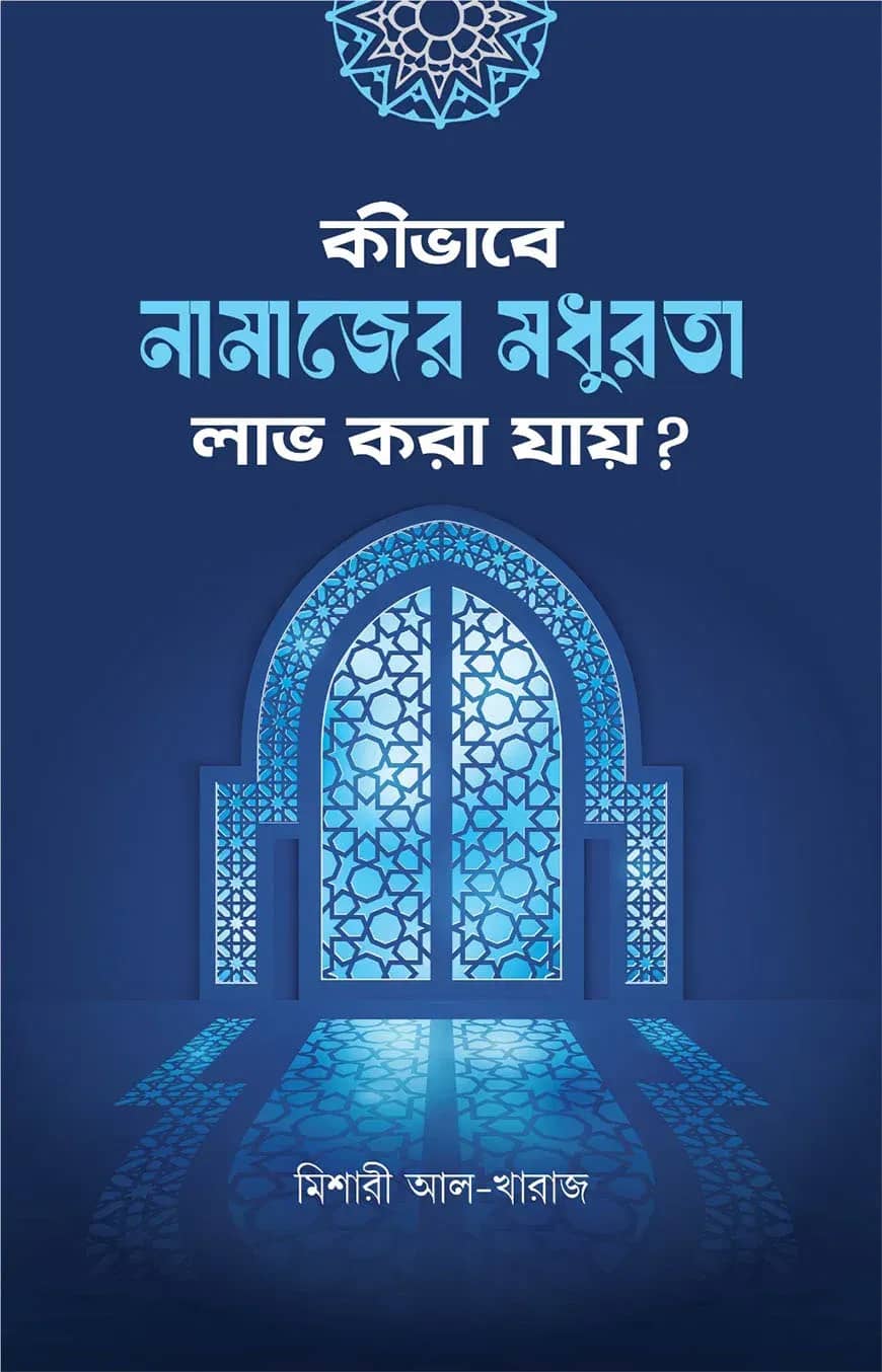 কীভাবে নামাজের মধুরতা লাভ করা যায়