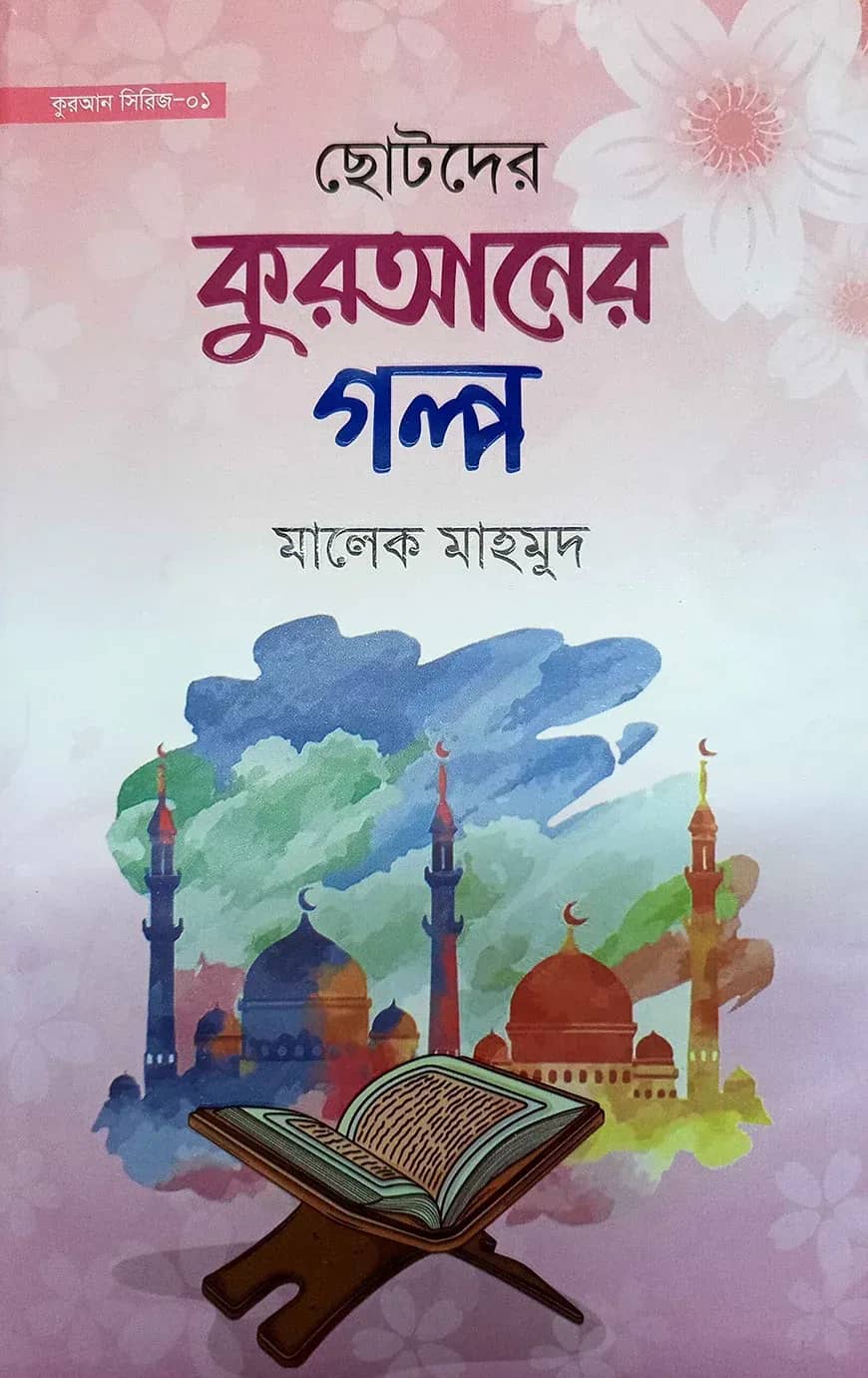 ছোটদের কুরআনের গল্প
