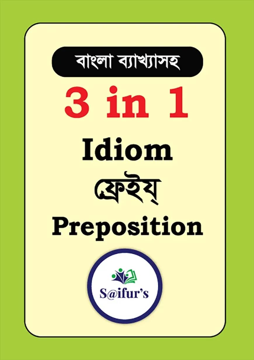 ৩ ইন ১ ইডিয়ম ফ্রেইয্ প্রিপজিশন (বাংলা ব্যাখ্যাসহ)