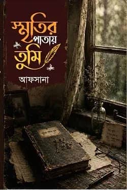 স্মৃতির পাতায় তুমি