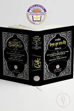 তাহক্বীক্ব,তাখরীজ ও ব্যাখ্যাসহ মিশকাতুল মাসাবীহ (২য় খন্ড)
