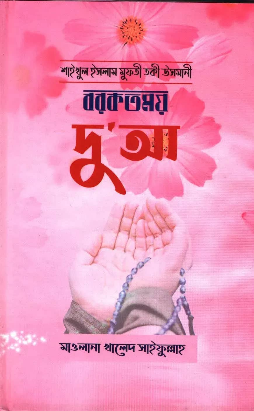 বরকতময় দু'আ