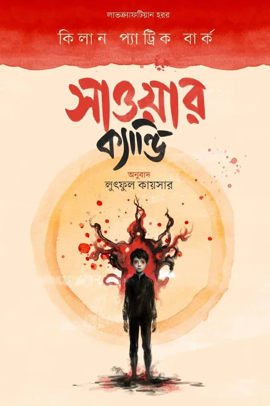 সাওয়ার ক্যান্ডি