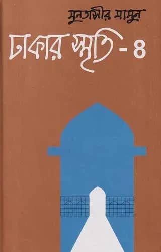 ঢাকার স্মৃতি-৪