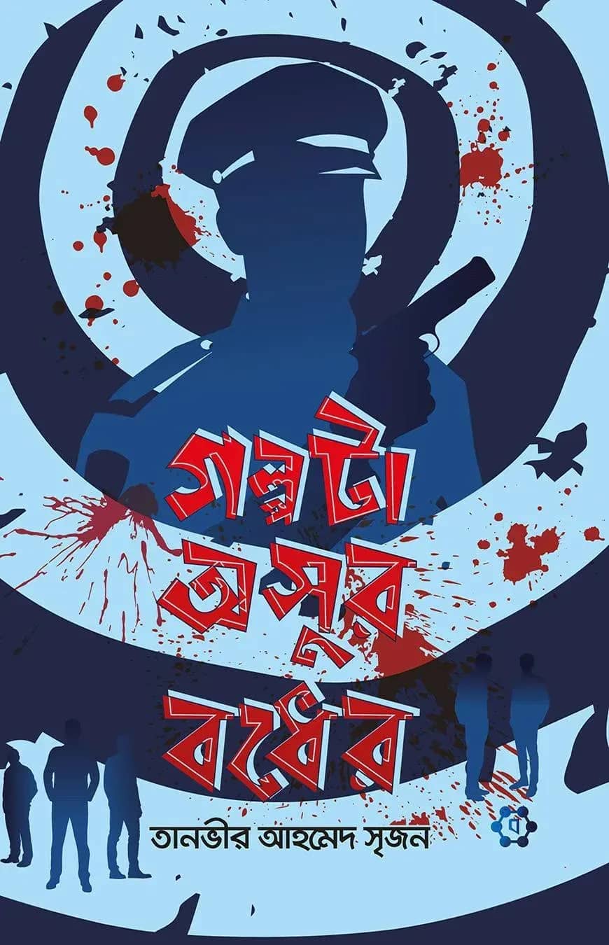 গল্পটা অসুর বধের