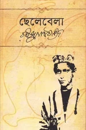 ছেলেবেলা