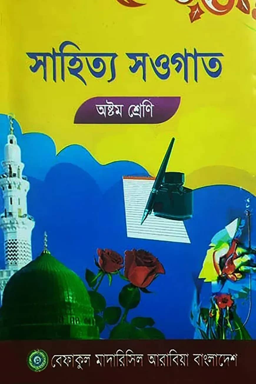সাহিত্য সওগাত - ৮ম শ্রেণী