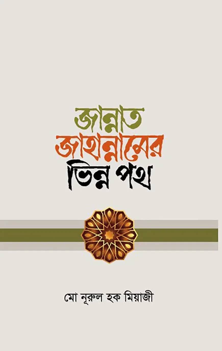 জান্নাত জাহান্নামের ভিন্ন পথ
