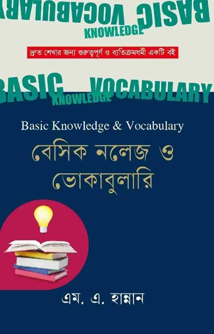 বেসিক নলেজ ও ভোকাবুলারি