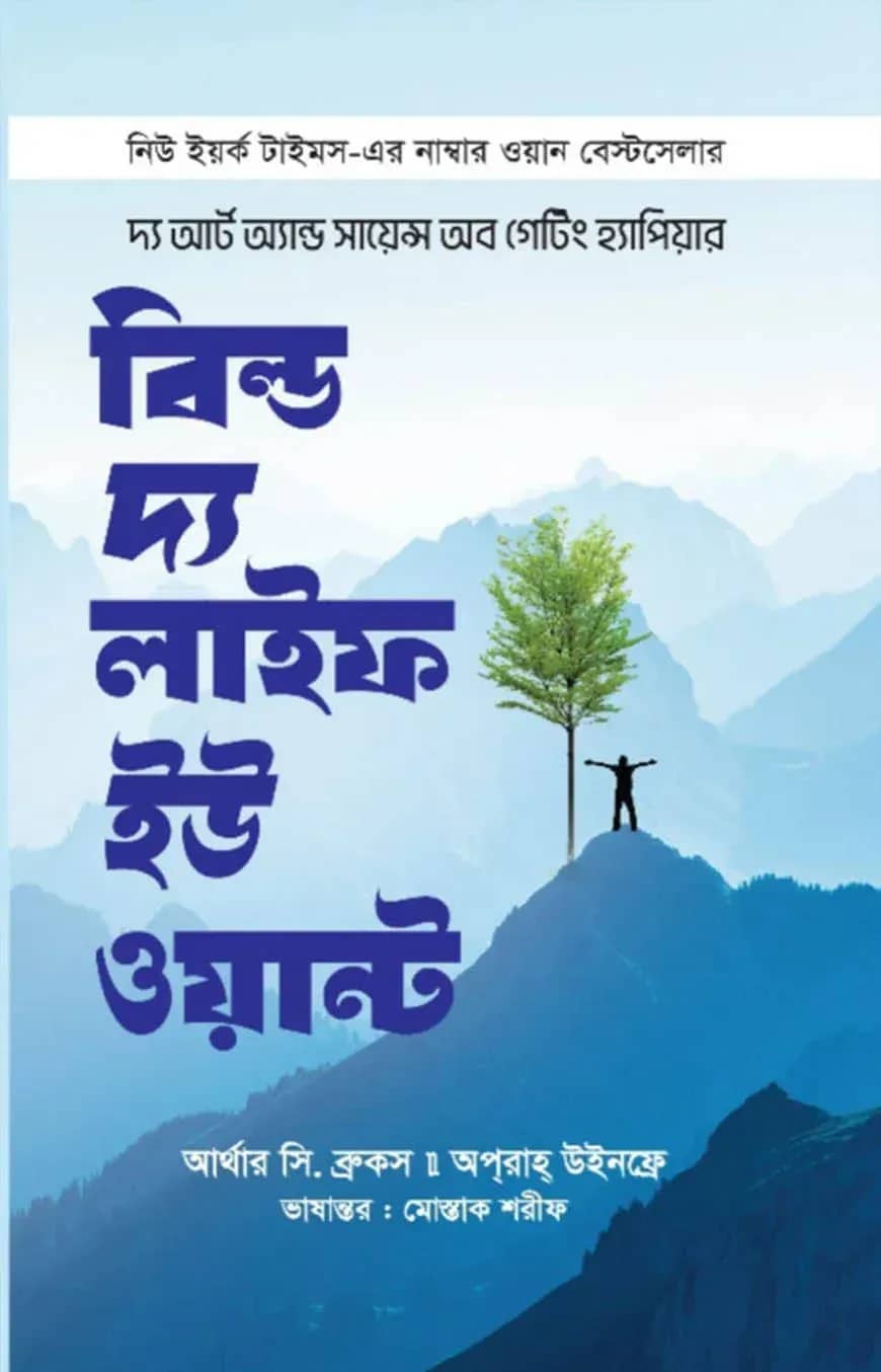 বিল্ড দ্য লাইফ ইউ ওয়ান্ট