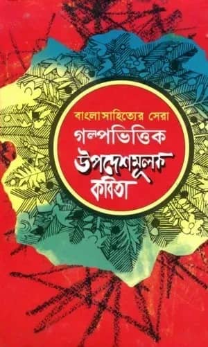বাংলাসাহিত্যের সেরা গল্পভিত্তিক উপদেশমূলক কবিতা