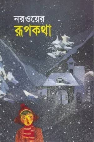 নরওয়ের রূপকথা