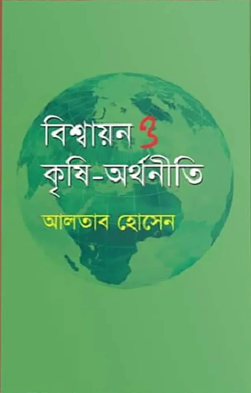 বিশ্বায়ন ও কৃষি-অর্থনীতি