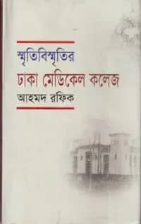 স্মৃতি-বিস্মৃতির ঢাকা মেডিকেল কলেজ
