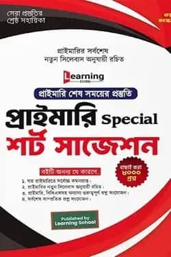 Learning প্রাইমারি Special শর্ট সাজেশন